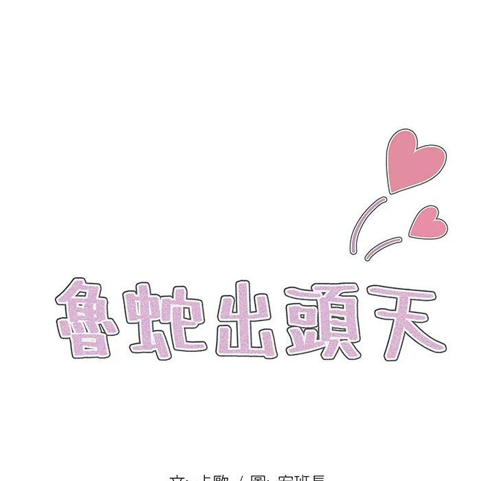 鲁蛇出头天 - 第20章 - page 18