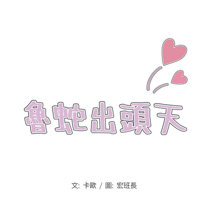 鲁蛇出头天 - 第15章 - page 19