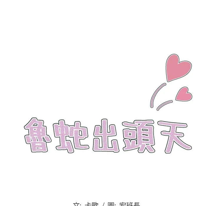 鲁蛇出头天 - 第3章 - page 28