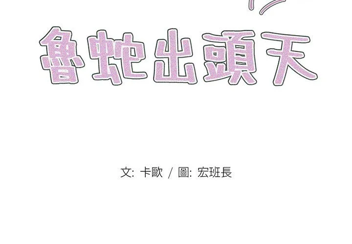 鲁蛇出头天 - 第16章 - page 2