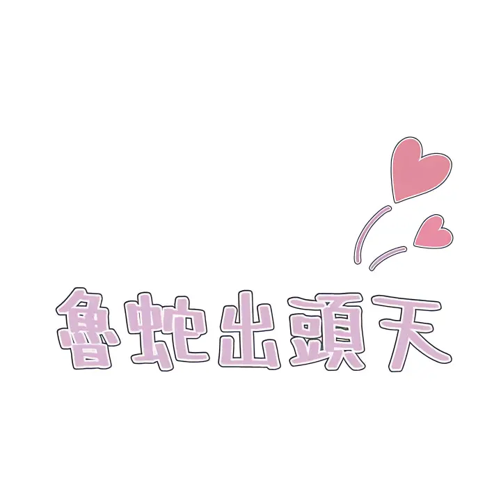 鲁蛇出头天 - 第24章 - page 12