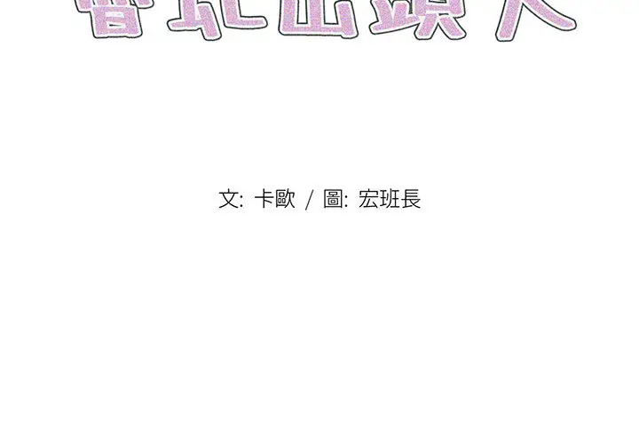 鲁蛇出头天 - 第1章 - page 2
