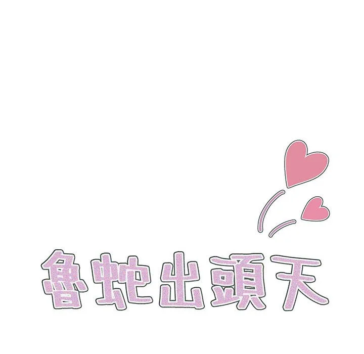 鲁蛇出头天 - 第13章 - page 44