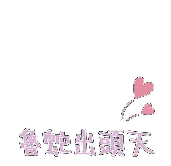 鲁蛇出头天 - 第14章 - page 27