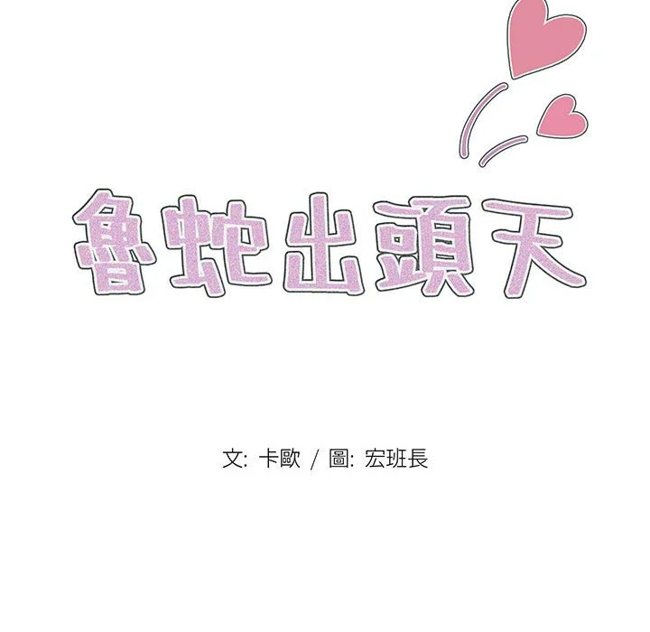 鲁蛇出头天 - 第5章 - page 19
