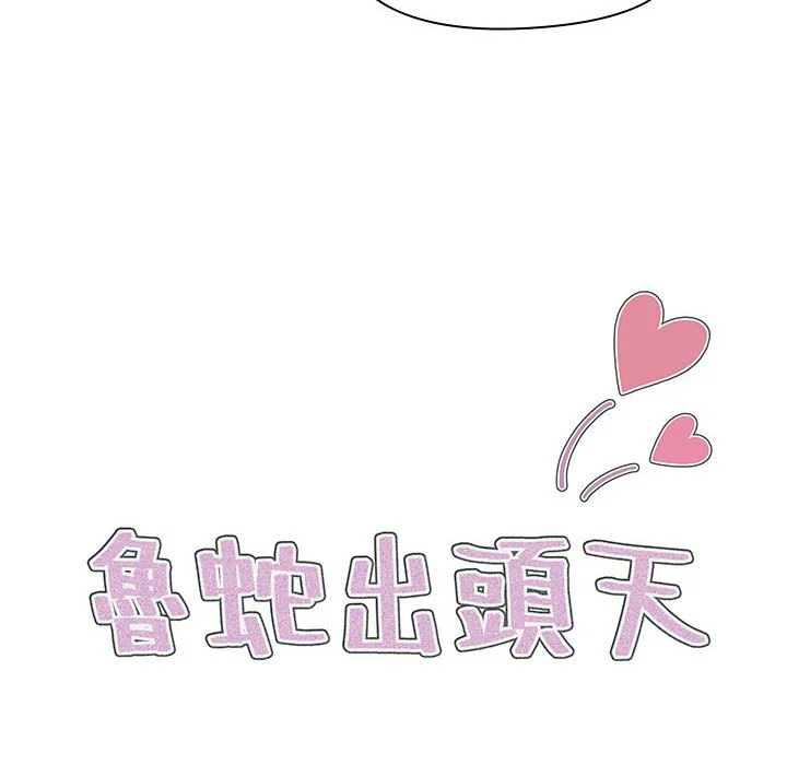 鲁蛇出头天 - 第8章 - page 8