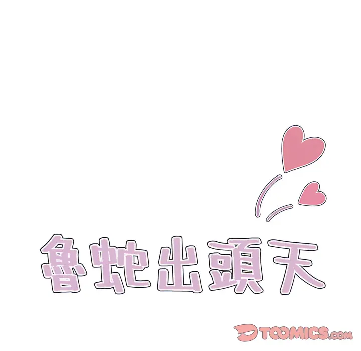 鲁蛇出头天 - 第23章 - page 22