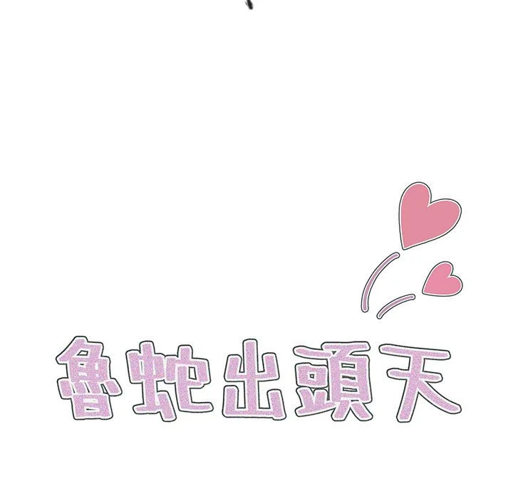 鲁蛇出头天 - 第7章 - page 17