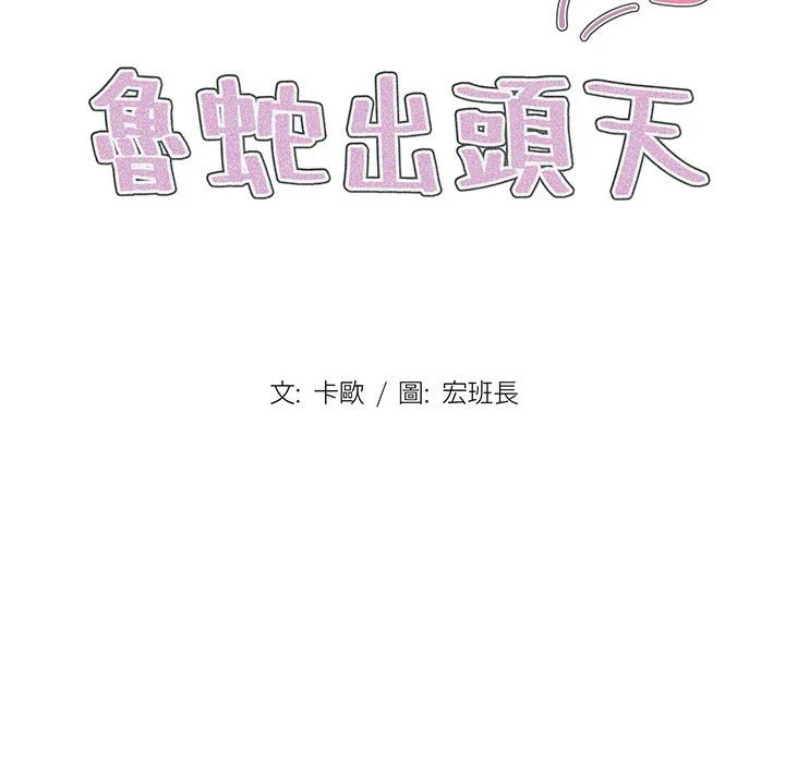 鲁蛇出头天 - 第18章 - page 32