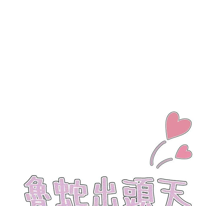 鲁蛇出头天 - 第9章 - page 9