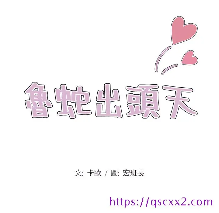鲁蛇出头天 - 第21章 - page 17