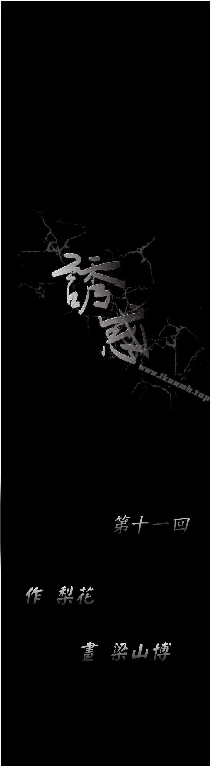 诱惑(完结) - 第11话 - page 17