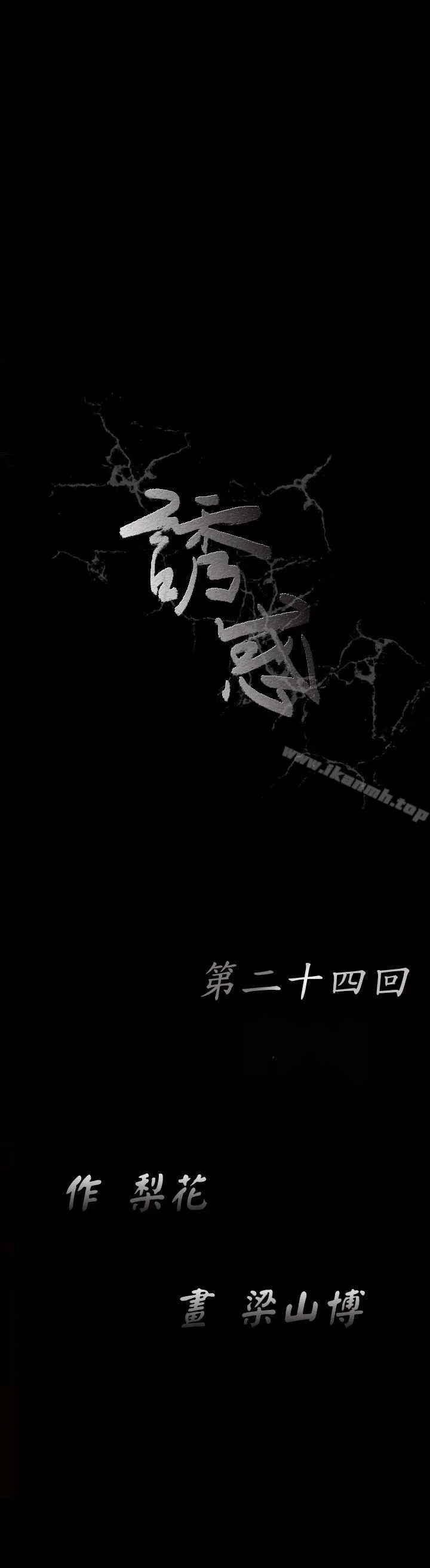 诱惑(完结) - 第24话 - page 9