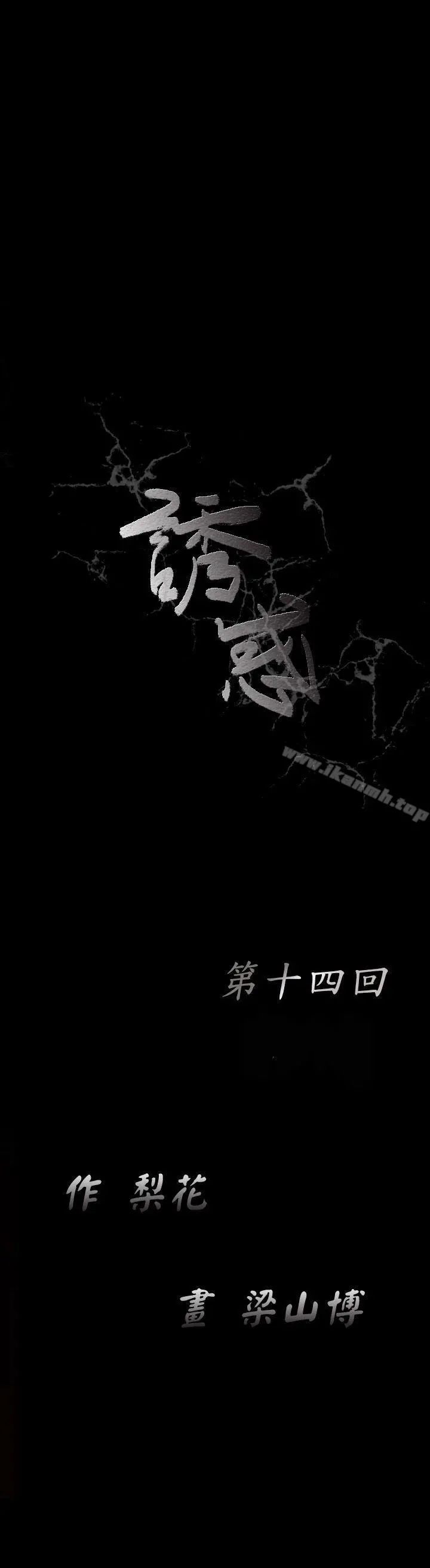 诱惑(完结) - 第14话 - page 8