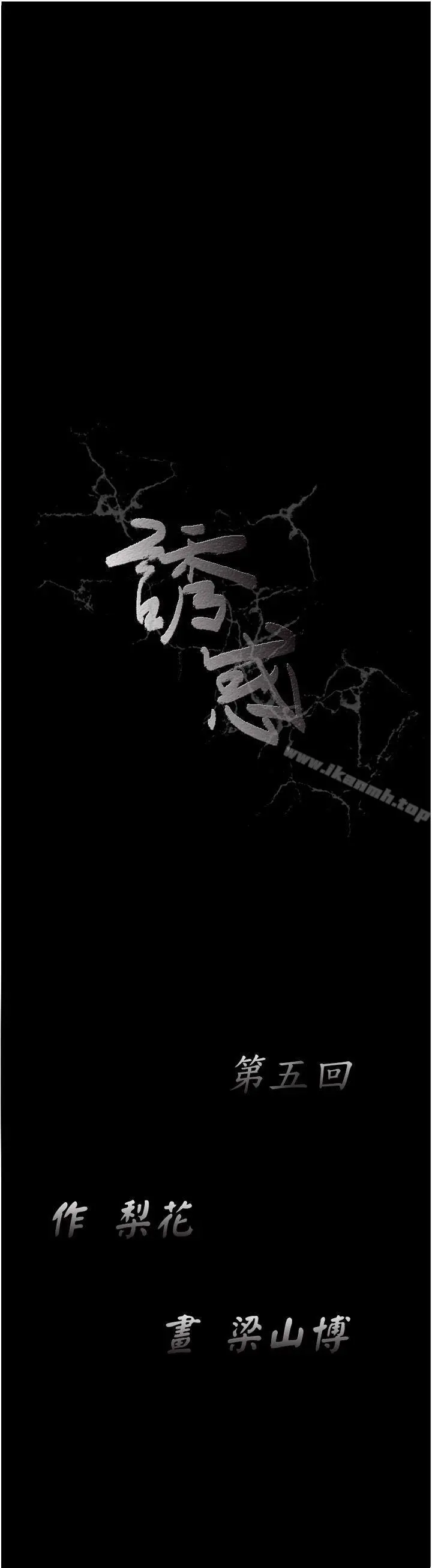 诱惑(完结) - 第5话 - page 16