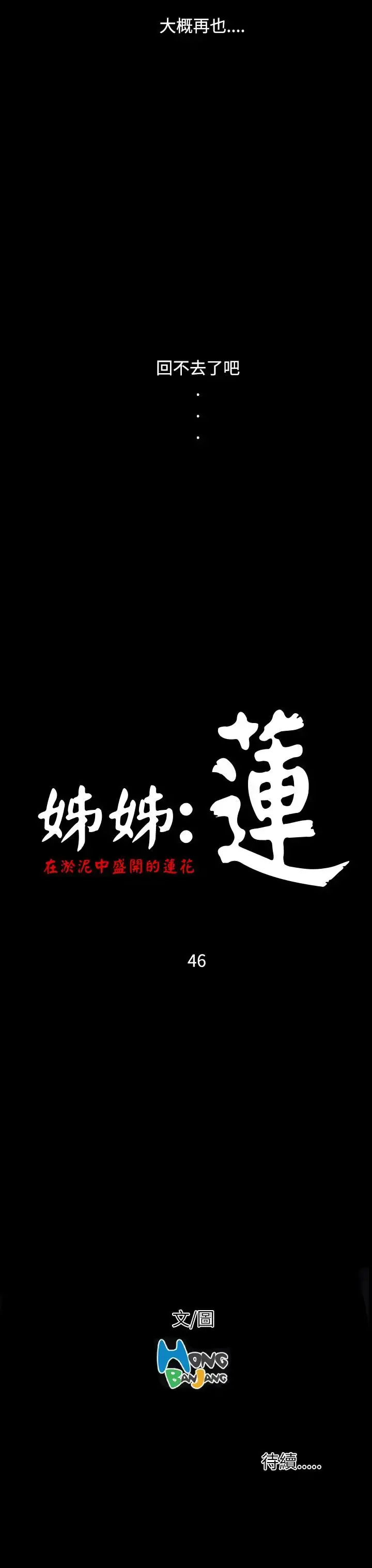 姐姐 - 第46话 - page 42