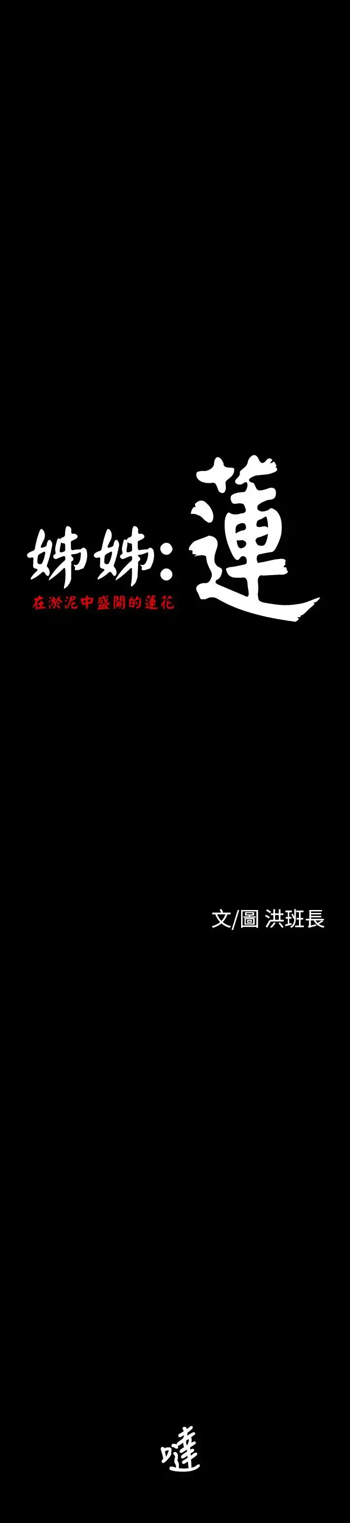 姐姐 - 第31话 - page 1