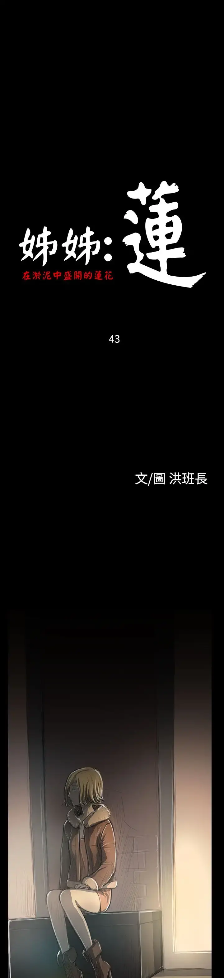 姐姐 - 第43话 - page 1