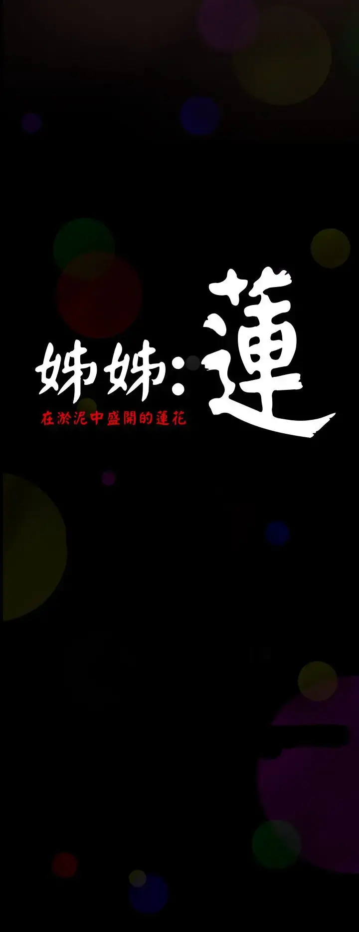 姐姐 - 第1话 - page 13