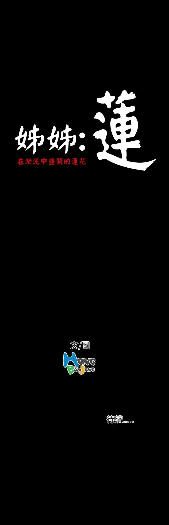姐姐 - 第9话 - page 46