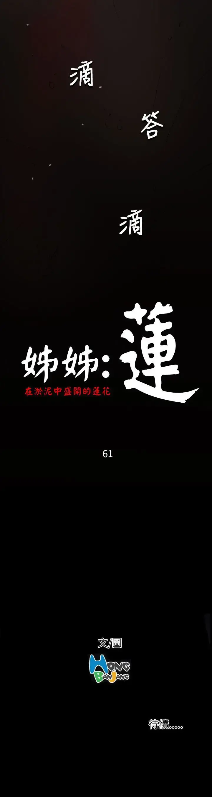 姐姐 - 第61话 - page 38