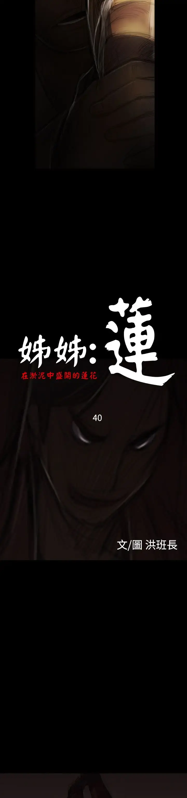 姐姐 - 第40话 - page 2