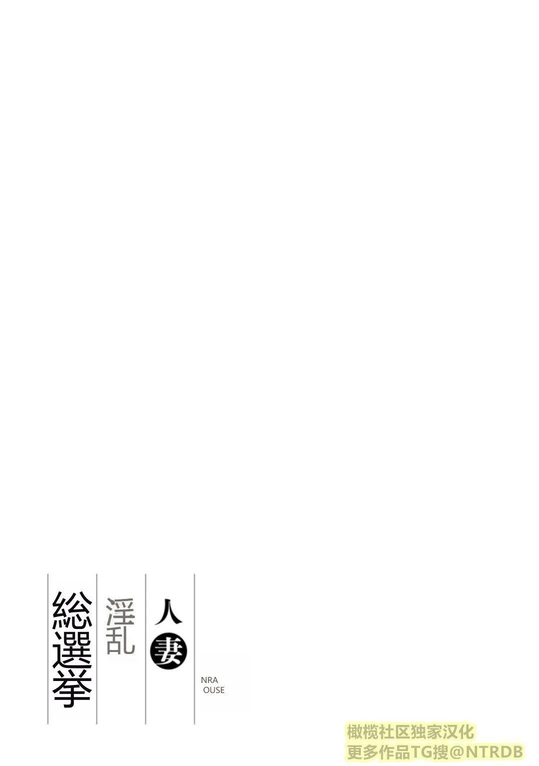 [尾崎晶]人妻淫乱総选挙[橄榄社汉化] - [尾崎晶]人妻淫乱総选挙[橄榄社汉化] - page 187