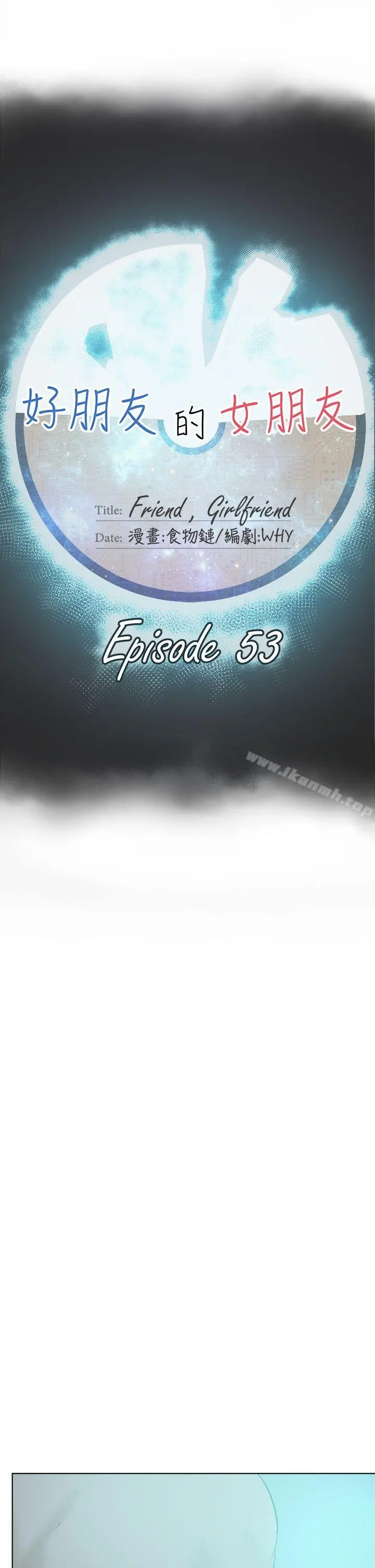 好朋友的女朋友 - 第53话 - page 9