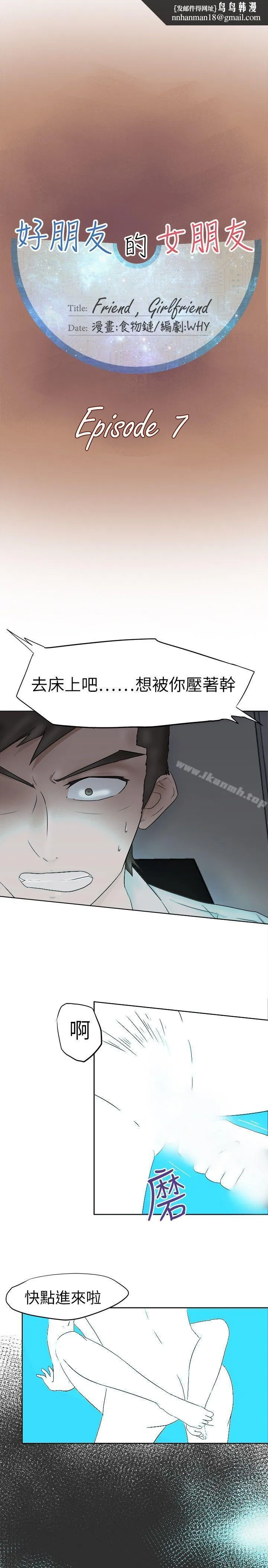 好朋友的女朋友 - 第7话 - page 1