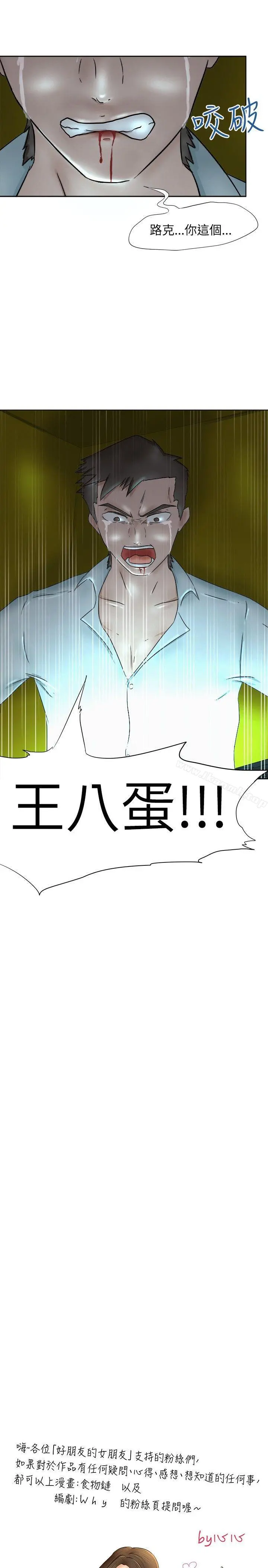 好朋友的女朋友 - 第7话 - page 16