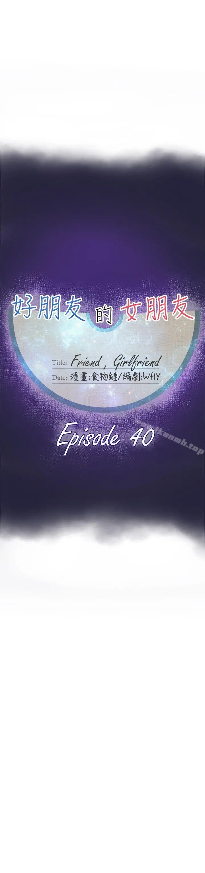 好朋友的女朋友 - 第40话 - page 15