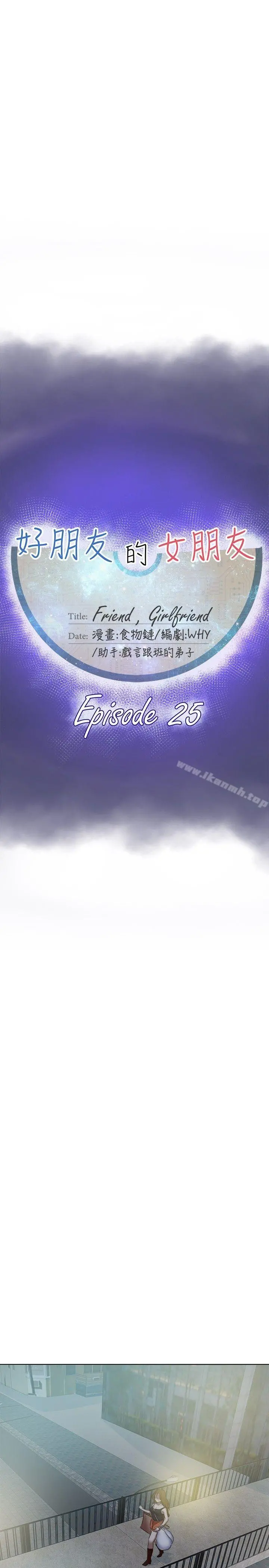 好朋友的女朋友 - 第25话 - page 11