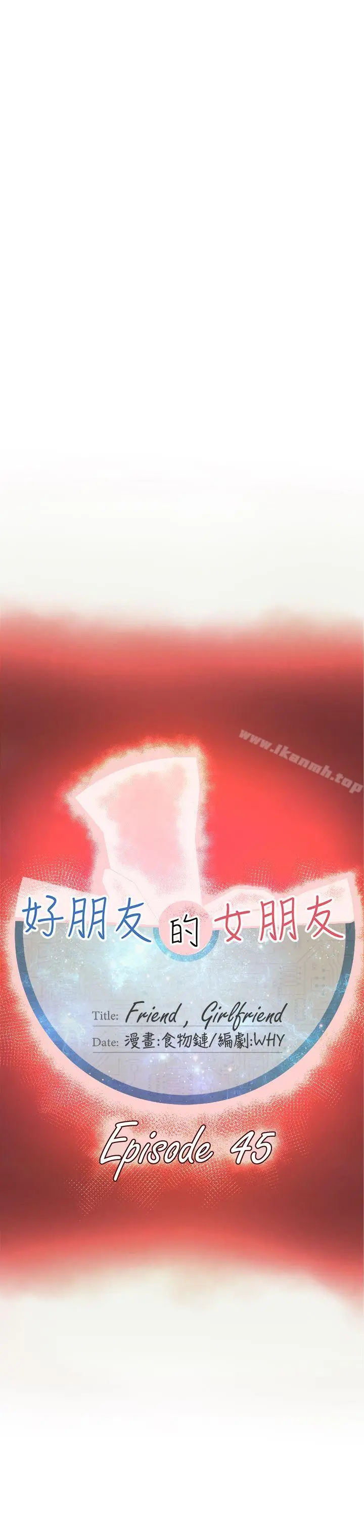 好朋友的女朋友 - 第45话 - page 17