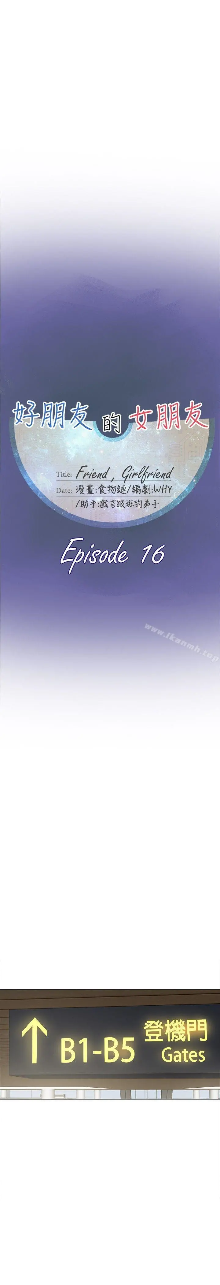 好朋友的女朋友 - 第16话 - page 13