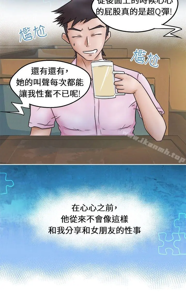 好朋友的女朋友 - 第1话 - page 7