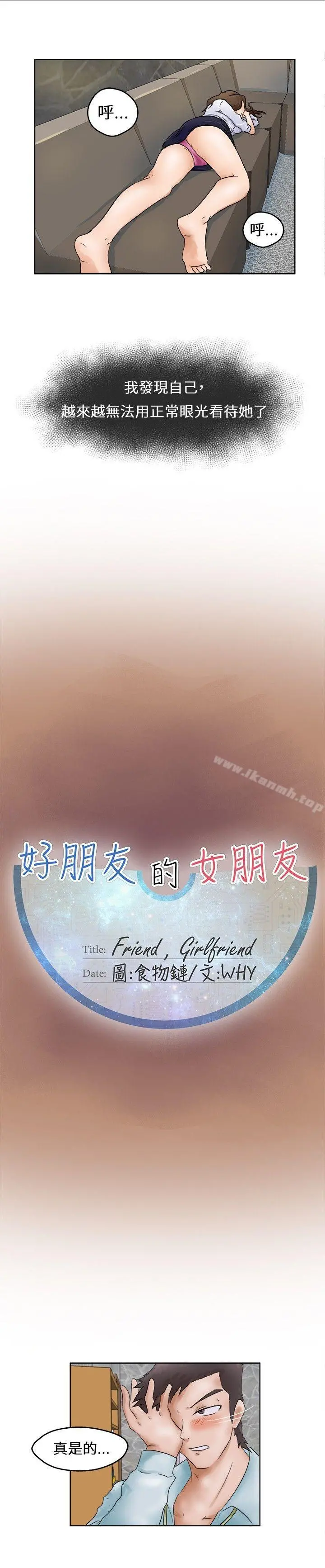 好朋友的女朋友 - 第1话 - page 9