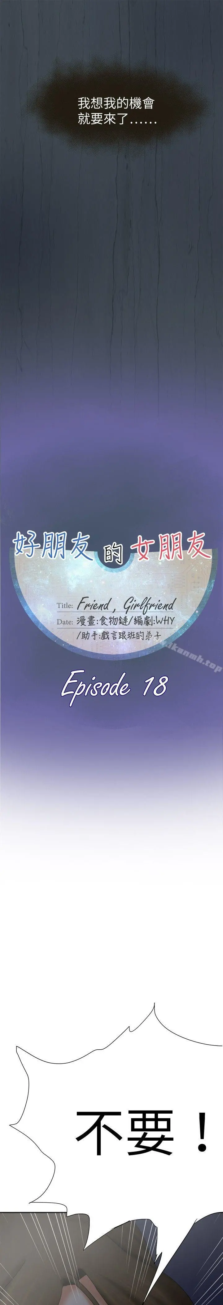 好朋友的女朋友 - 第18话 - page 10