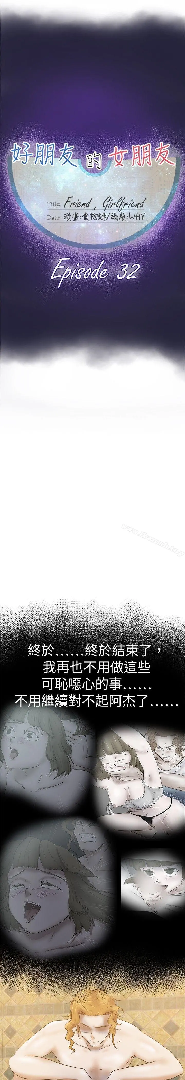 好朋友的女朋友 - 第33话 - page 7