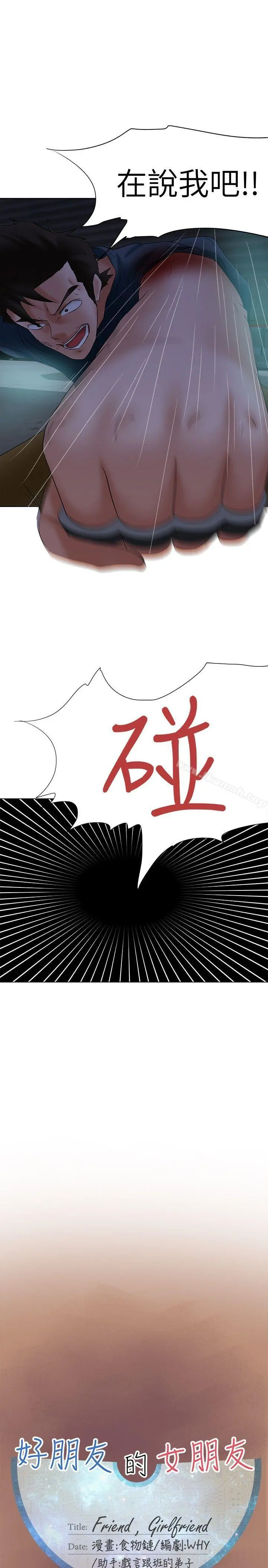 好朋友的女朋友 - 第14话 - page 16