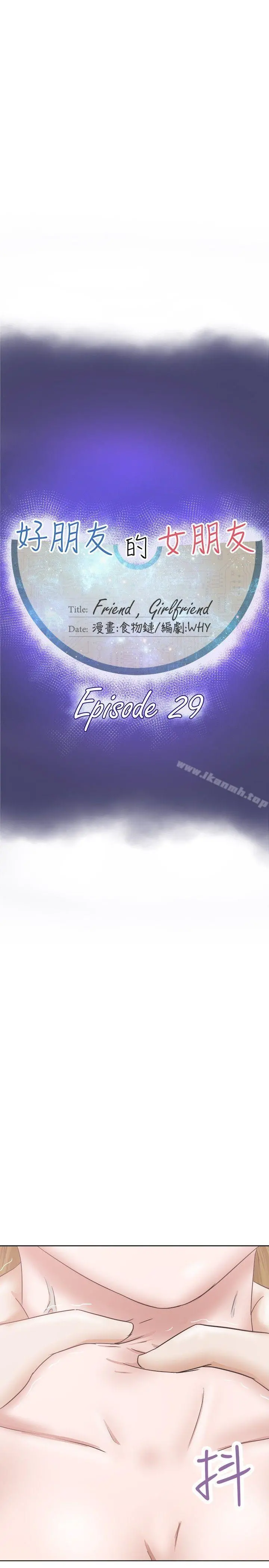 好朋友的女朋友 - 第29话 - page 8