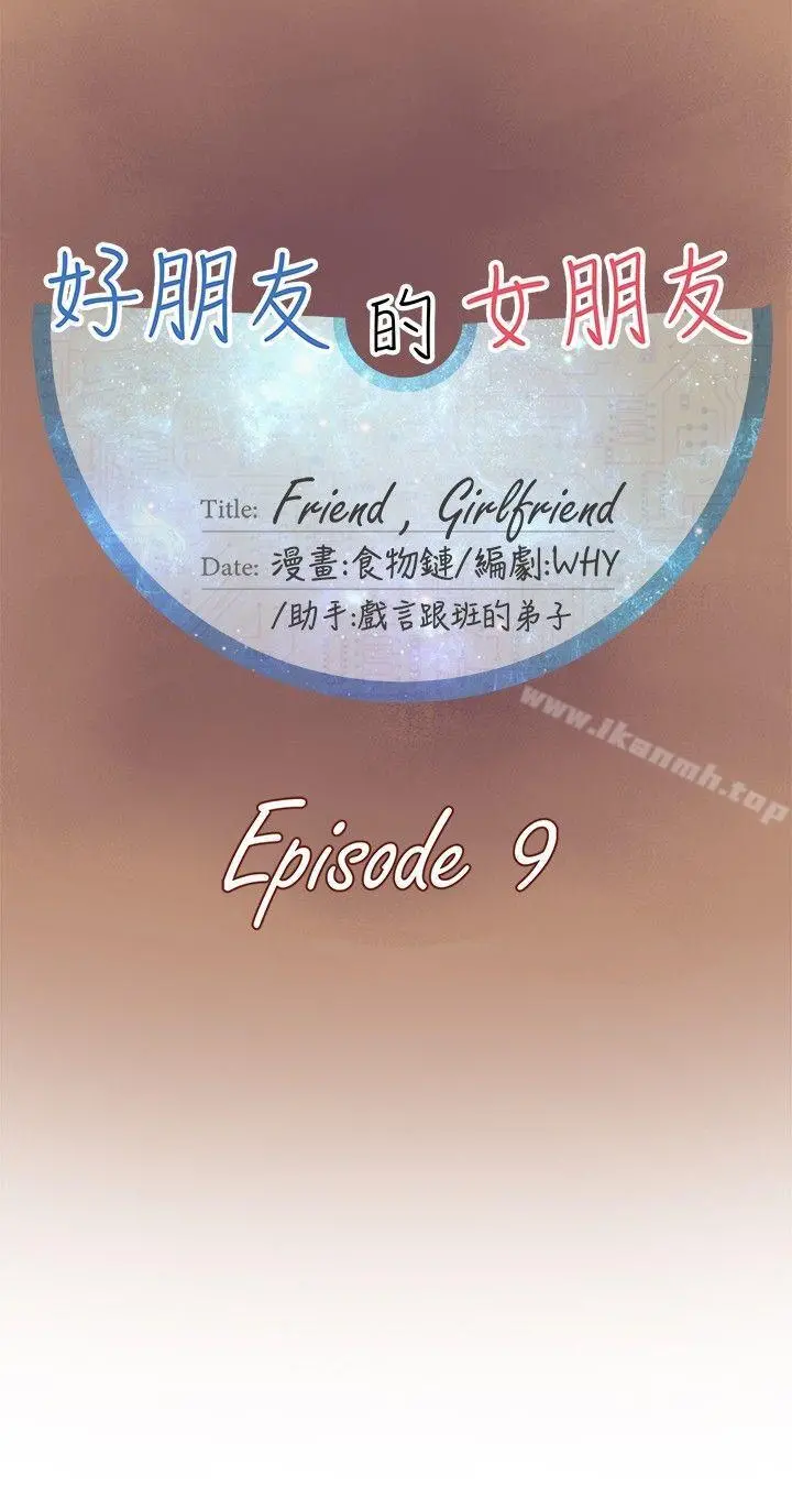 好朋友的女朋友 - 第9话 - page 18