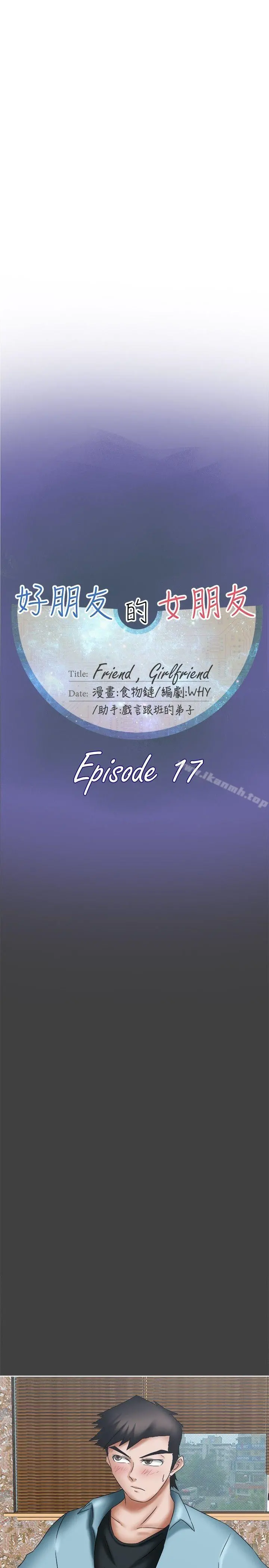 好朋友的女朋友 - 第17话 - page 5
