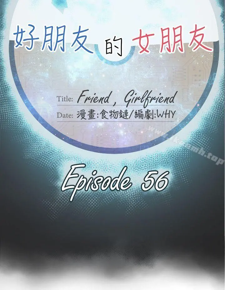 好朋友的女朋友 - 第56话 - page 12