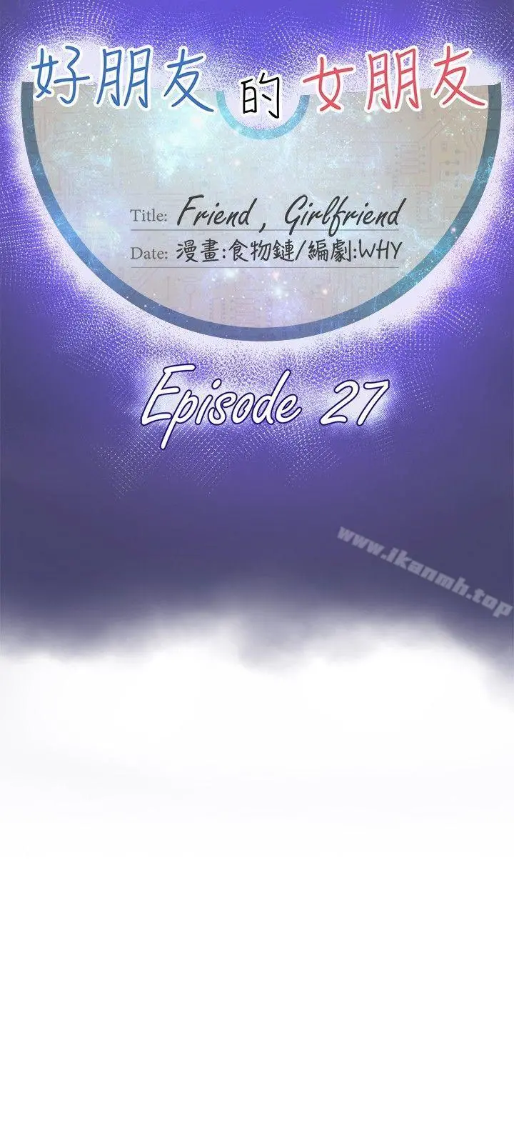 好朋友的女朋友 - 第27话 - page 18