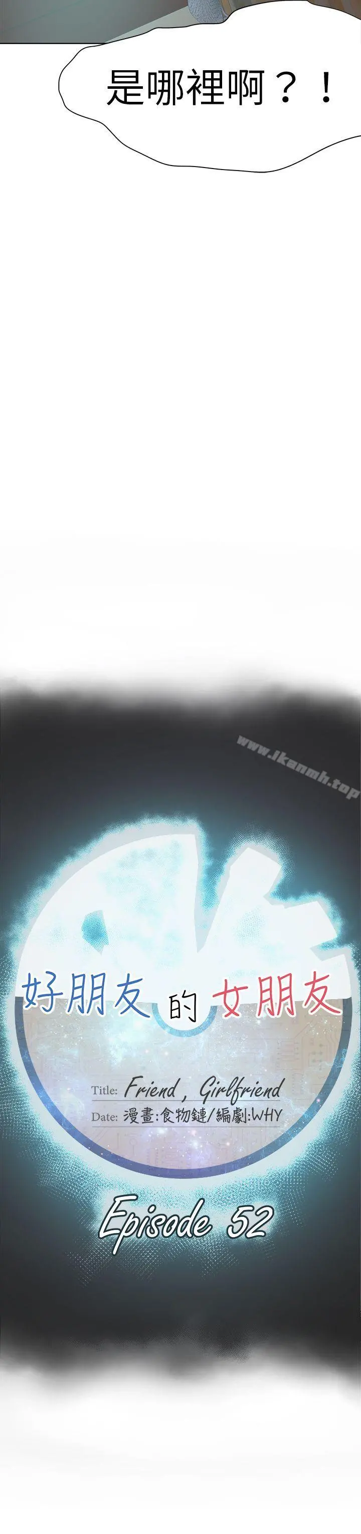 好朋友的女朋友 - 第52话 - page 11