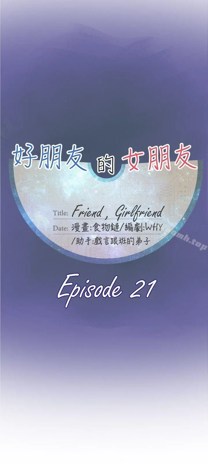 好朋友的女朋友 - 第21话 - page 6