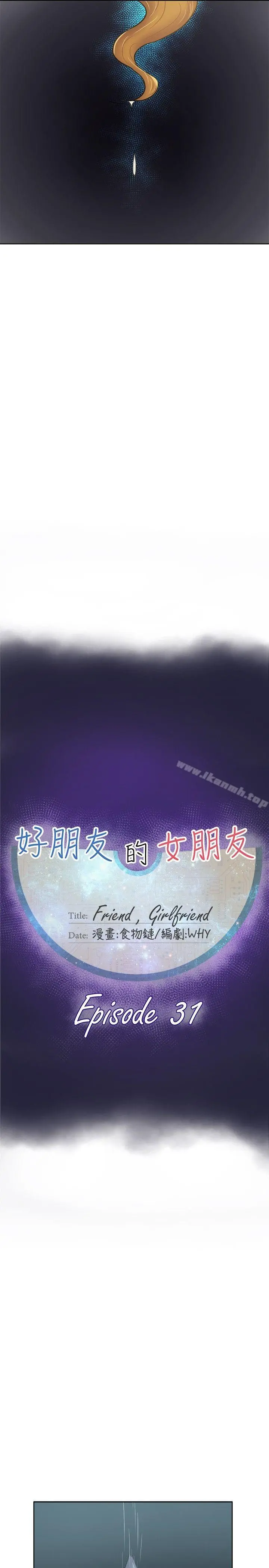 好朋友的女朋友 - 第31话 - page 11