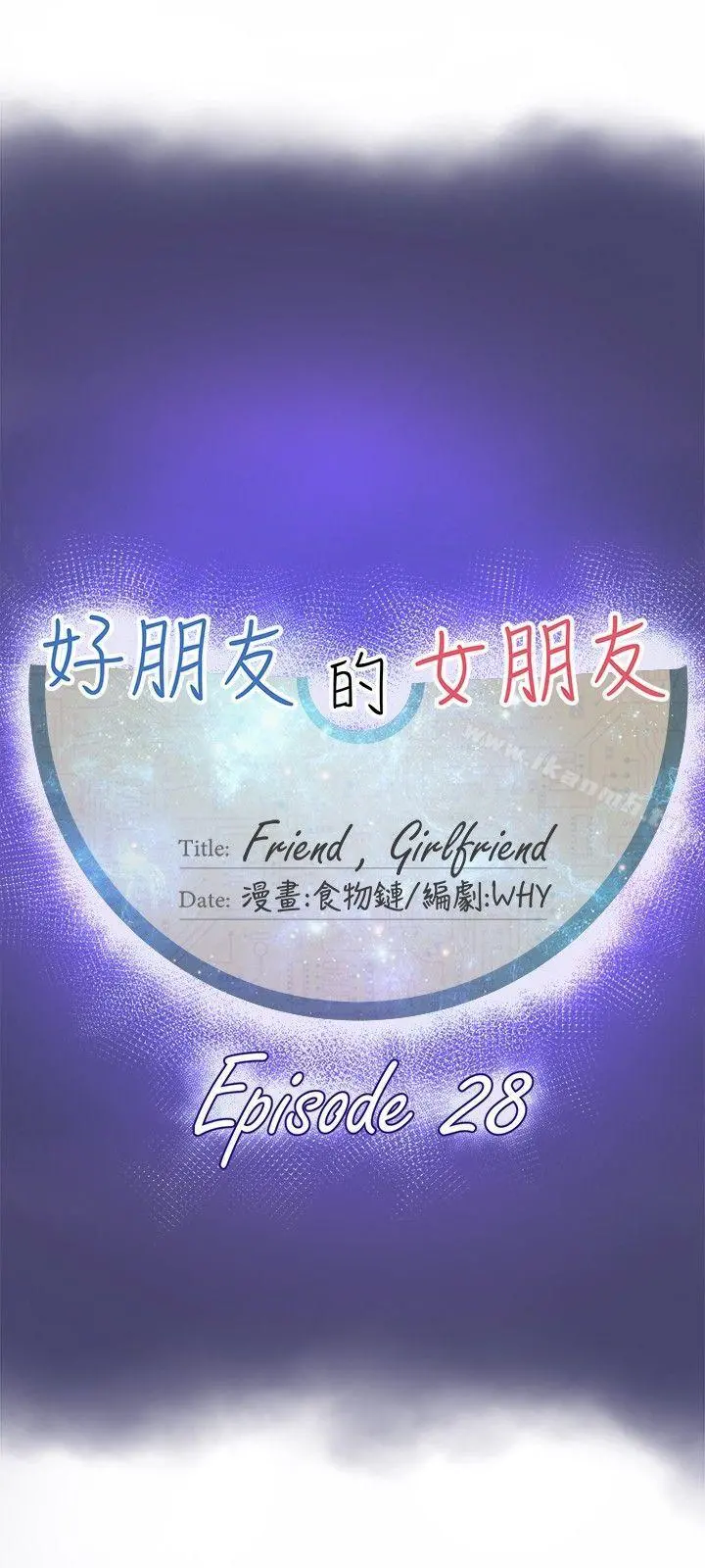好朋友的女朋友 - 第28话 - page 9