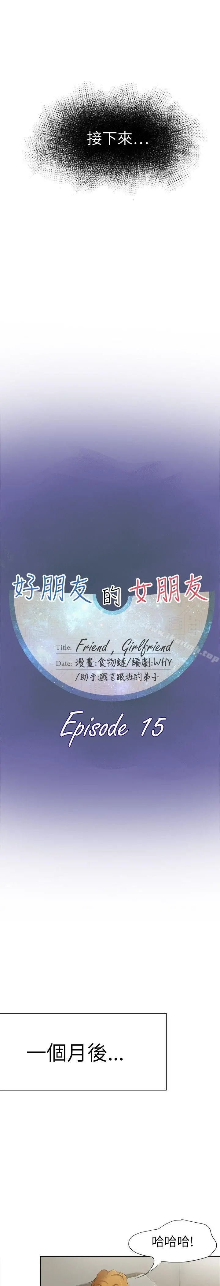 好朋友的女朋友 - 第15话 - page 11