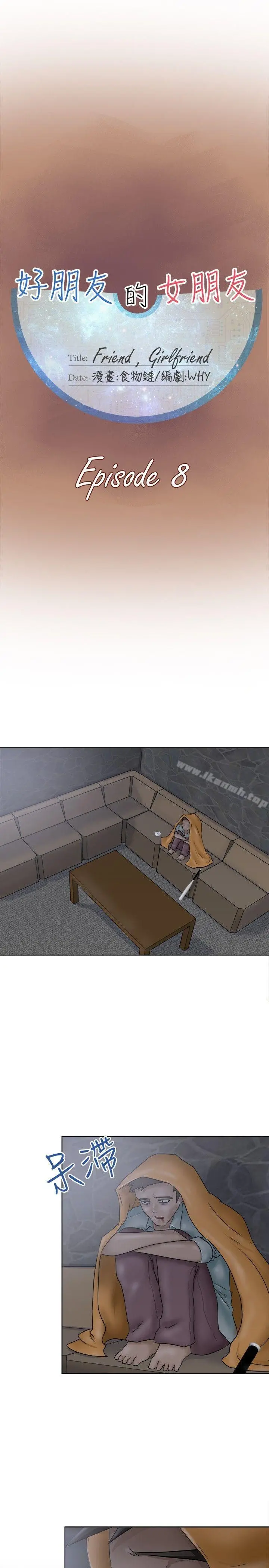 好朋友的女朋友 - 第8话 - page 8